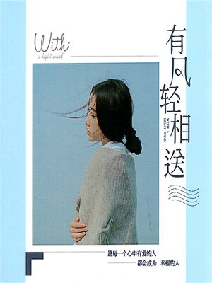 cover image of 有风轻相送